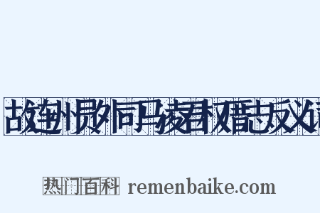 故连州员外司马凌君权厝志反义词是什么意思的图片